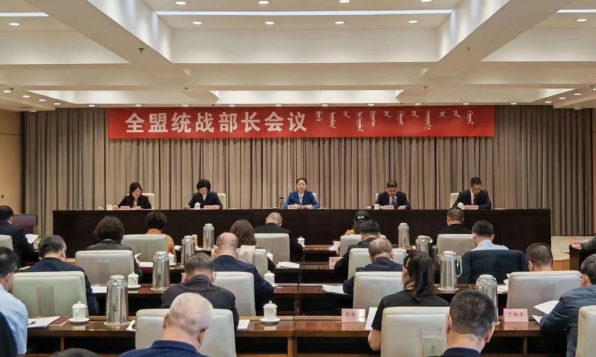 全盟统战部长会议召开 么永波作出批示