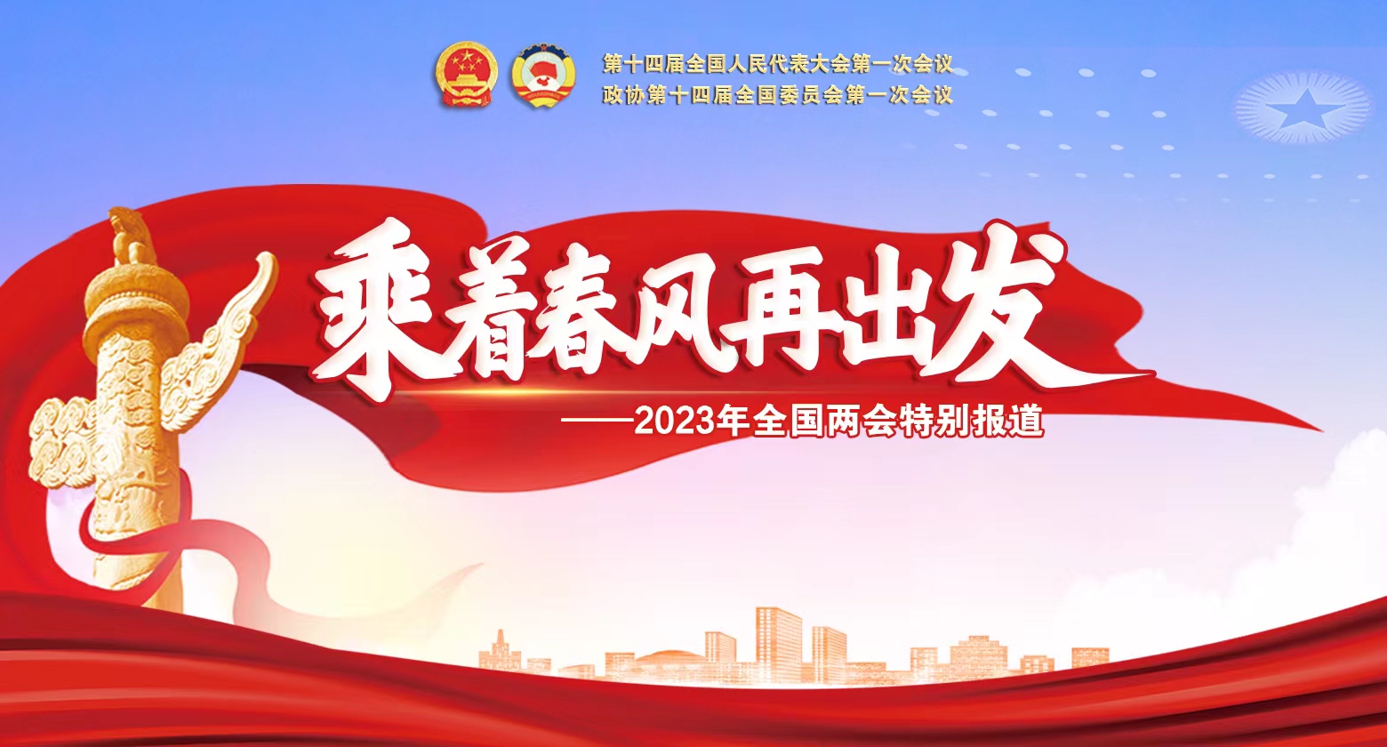 全国两会特别报道